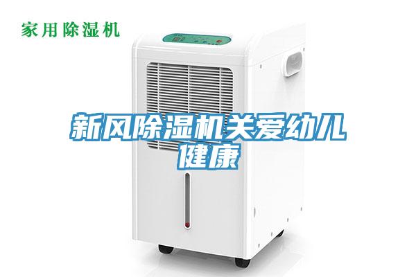 新風草莓视频污污污污關愛幼兒健康