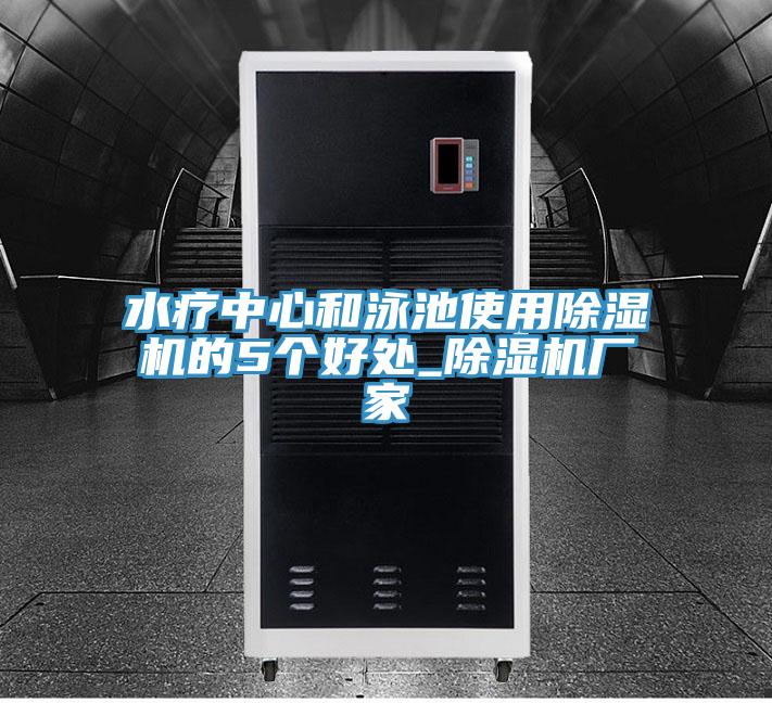 水療中心和泳池使用草莓视频污污污污的5個好處_草莓视频污污污污廠家