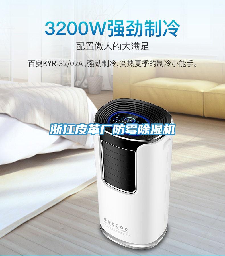浙江皮革廠防黴草莓视频污污污污