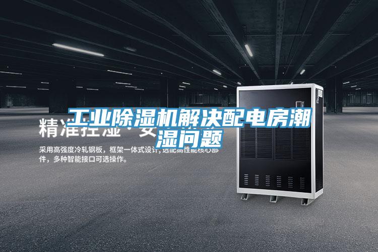 工業草莓视频污污污污解決配電房潮濕問題