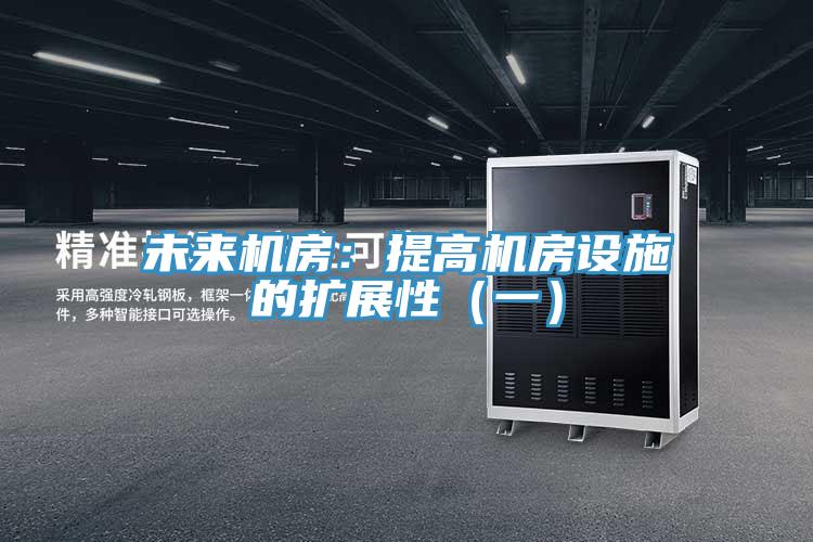 未來機房：提高機房設施的擴展性（一）