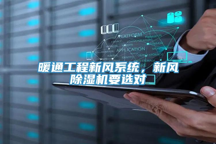 暖通工程新風係統，新風草莓视频污污污污要選對