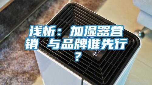 淺析：加濕器營銷 與品牌誰先行？