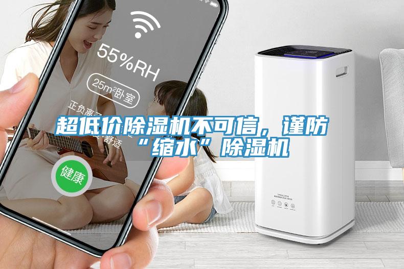 超低價草莓视频污污污污不可信，謹防“縮水”草莓视频污污污污