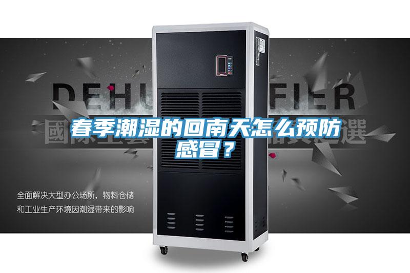春季潮濕的回南天怎麽預防感冒？