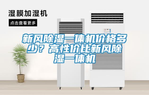 新風除濕一體機價格多少？高性價比新風除濕一體機