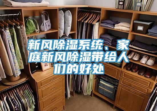 新風除濕係統、家庭新風除濕帶給人們的好處