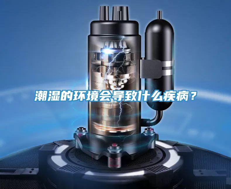 潮濕的環境會導致什麽疾病？