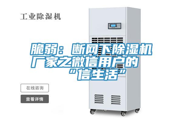 脆弱：斷網下草莓视频污污污污廠家之微信用戶的“信生活”
