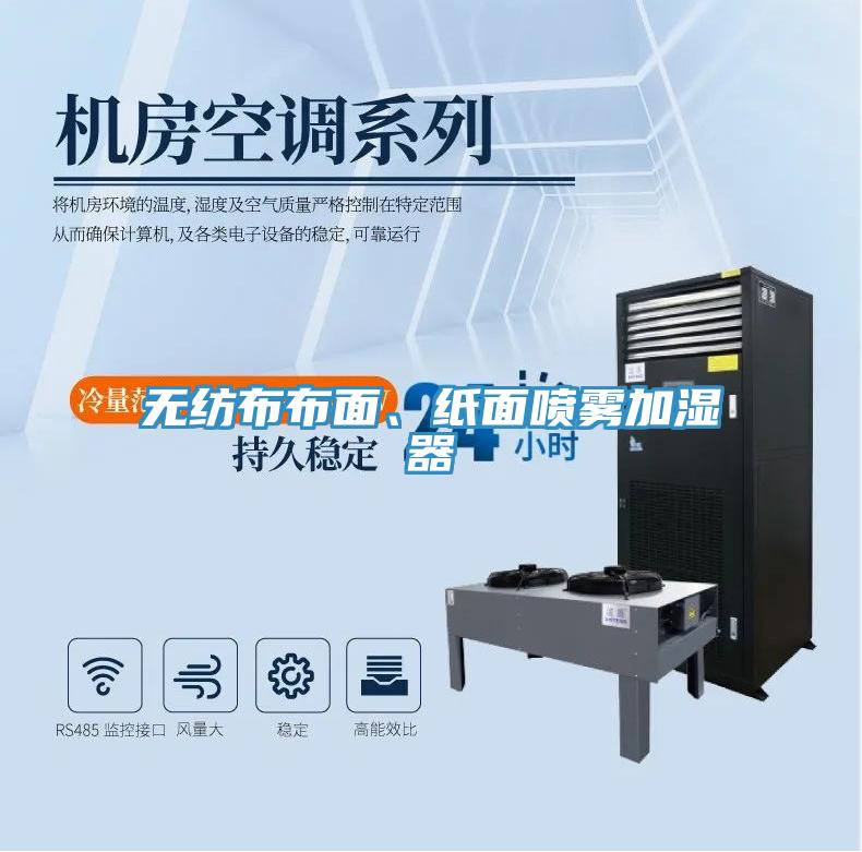 無紡布布麵、紙麵噴霧加濕器