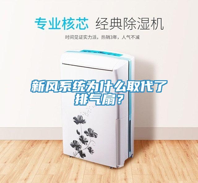 新風係統為什麽取代了排氣扇？