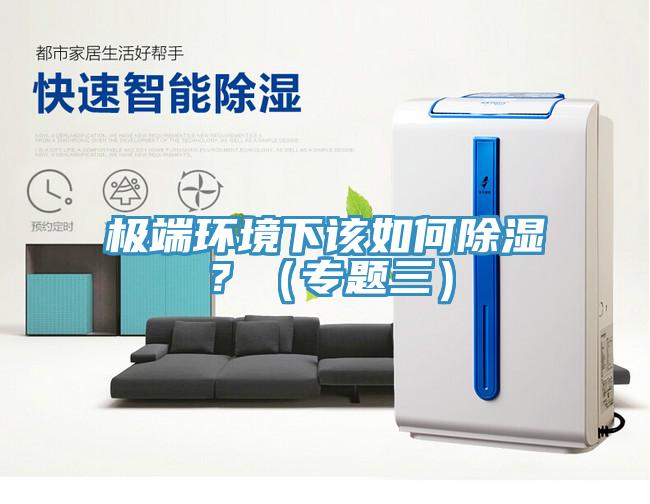 極端環境下該如何除濕？（專題三）