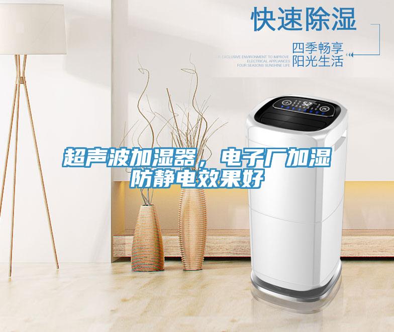 超聲波加濕器，電子廠加濕防靜電效果好