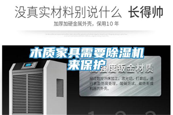 木質家具需要草莓视频污污污污來保護