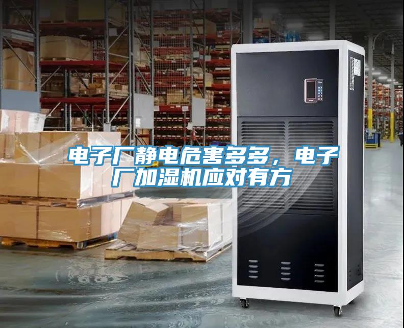 電子廠靜電危害多多，電子廠加濕機應對有方