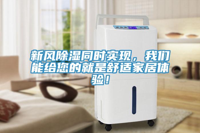 新風除濕同時實現，草莓视频黄污下载能給您的就是舒適家居體驗！