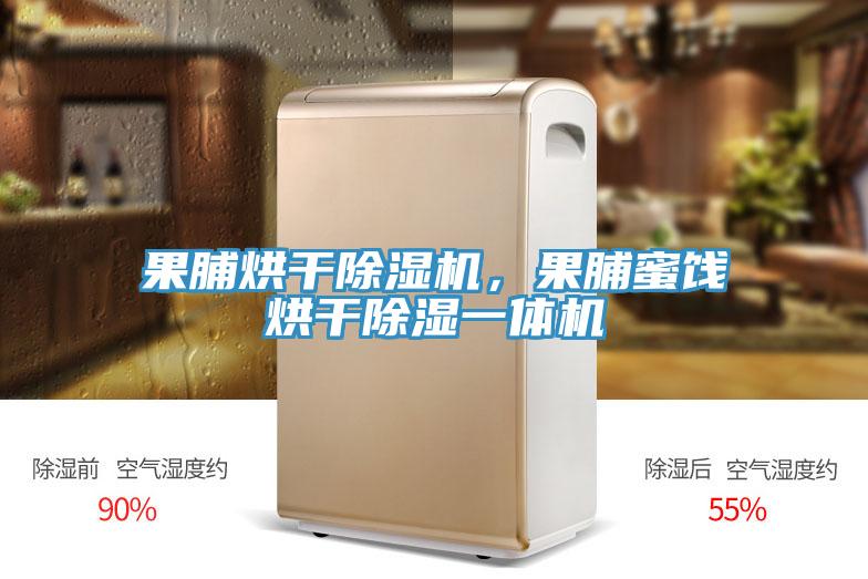 果脯烘幹草莓视频污污污污，果脯蜜餞烘幹除濕一體機