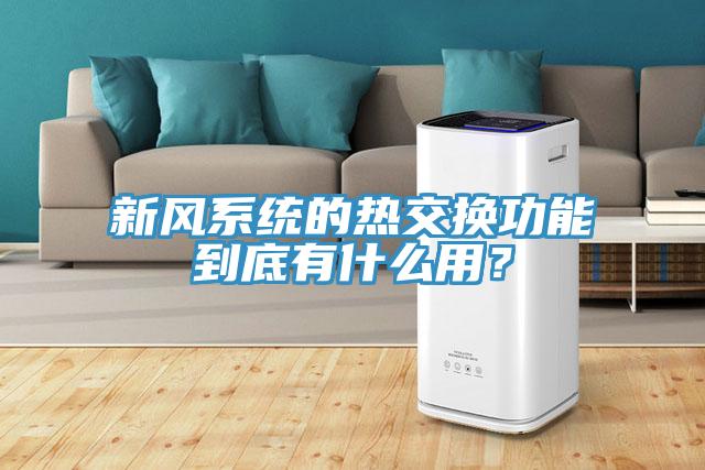 新風係統的熱交換功能到底有什麽用？