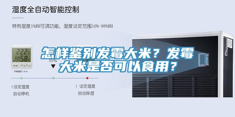 怎樣鑒別發黴大米？發黴大米是否可以食用？