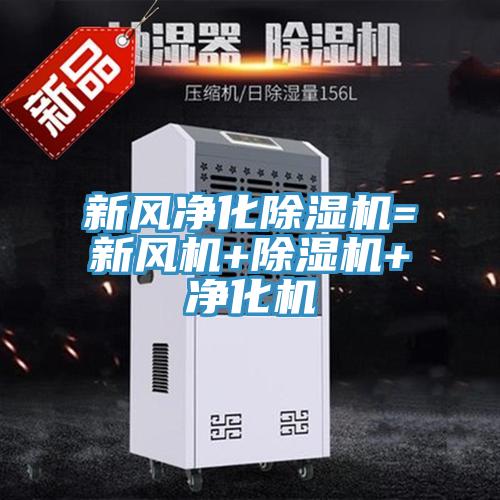新風淨化草莓视频污污污污=新風機+草莓视频污污污污+淨化機