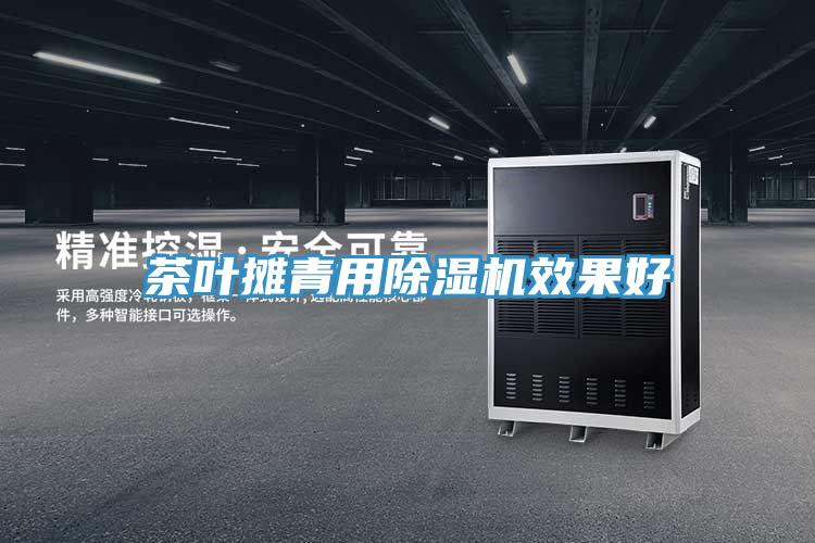 茶葉攤青用草莓视频污污污污效果好