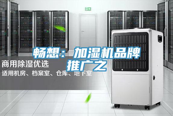 暢想：加濕機品牌推廣之