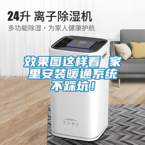 效果圖這樣看 家裏安裝暖通係統不踩坑！