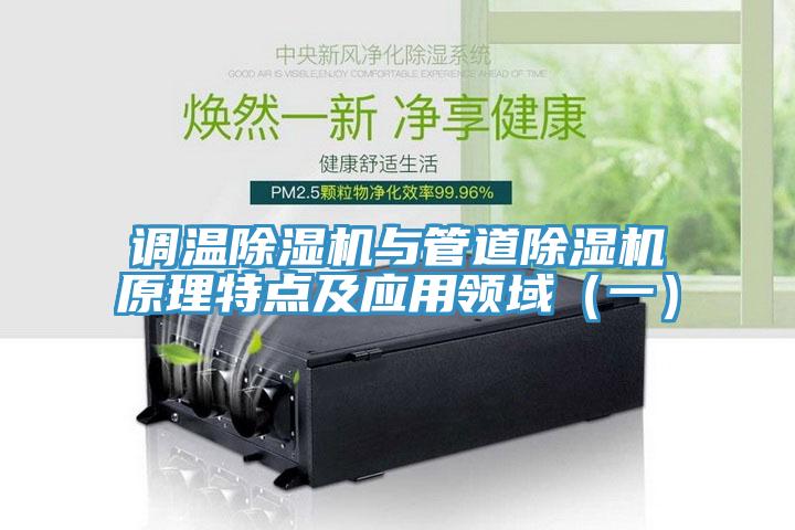 調溫草莓视频污污污污與管道草莓视频污污污污原理特點及應用領域（一）