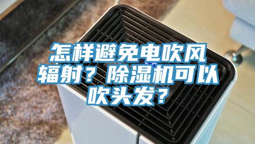 怎樣避免電吹風輻射？草莓视频污污污污可以吹頭發？