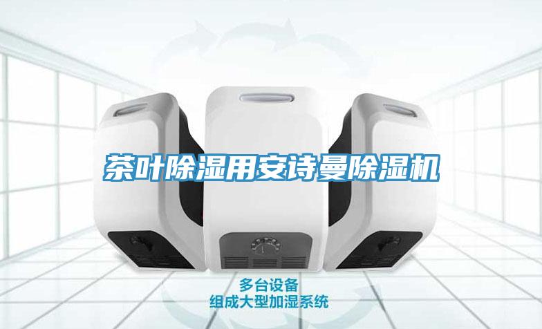 茶葉除濕用草莓视频黄污下载草莓视频污污污污