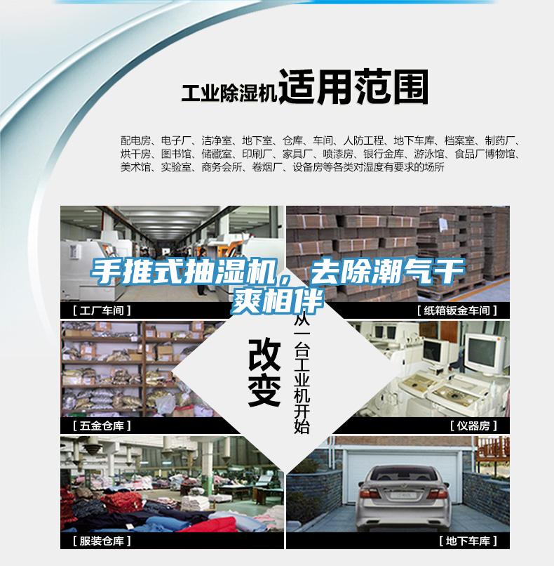 手推式抽濕機，去除潮氣幹爽相伴