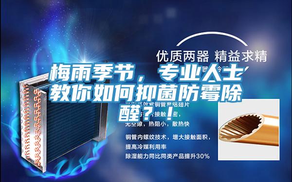 梅雨季節，專業人士教你如何抑菌防黴除醛？！