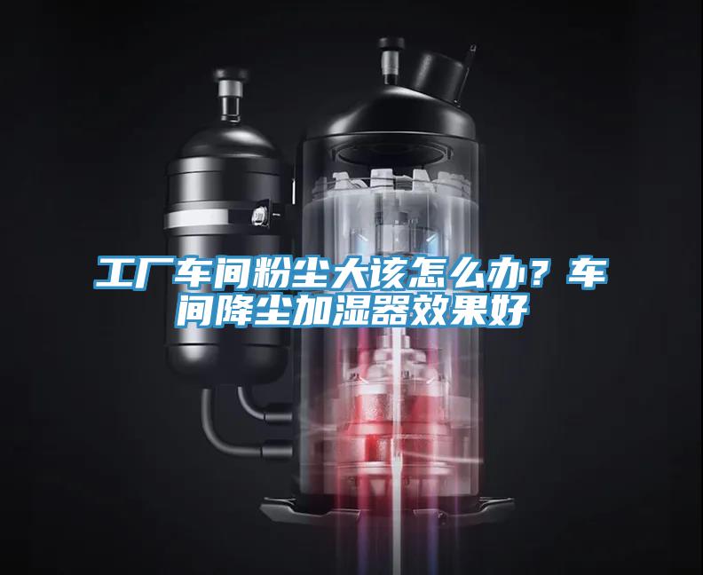 工廠車間粉塵大該怎麽辦？車間降塵加濕器效果好