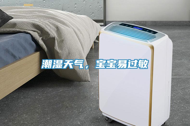 潮濕天氣，寶寶易過敏