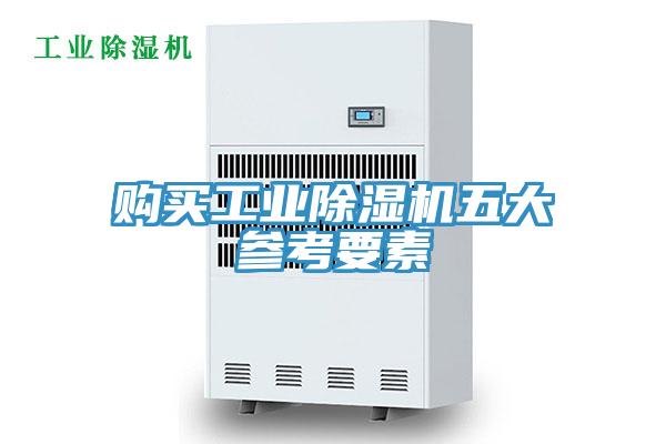 購買工業草莓视频污污污污五大參考要素