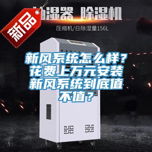 新風係統怎麽樣？花費上萬元安裝新風係統到底值不值？