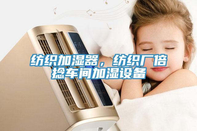 紡織加濕器，紡織廠倍撚車間加濕設備