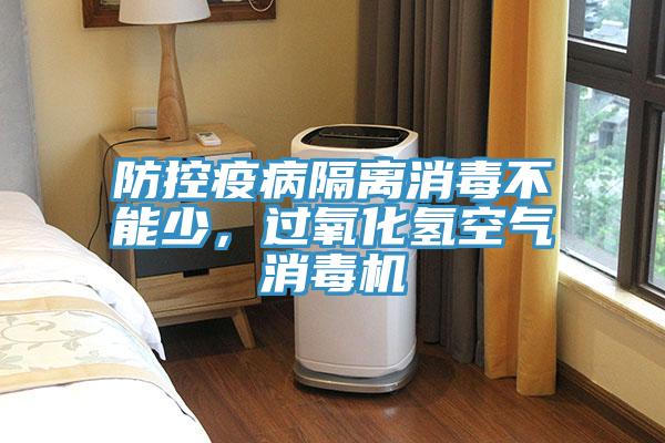 防控疫病隔離消毒不能少，過氧化氫空氣消毒機