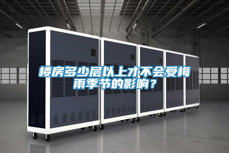 樓房多少層以上才不會受梅雨季節的影響？