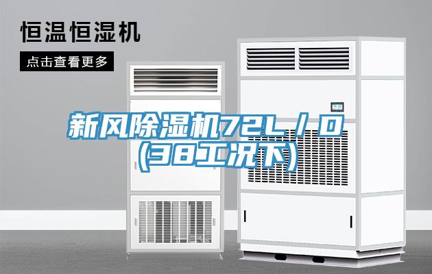 新風草莓视频污污污污72L／D (38工況下)