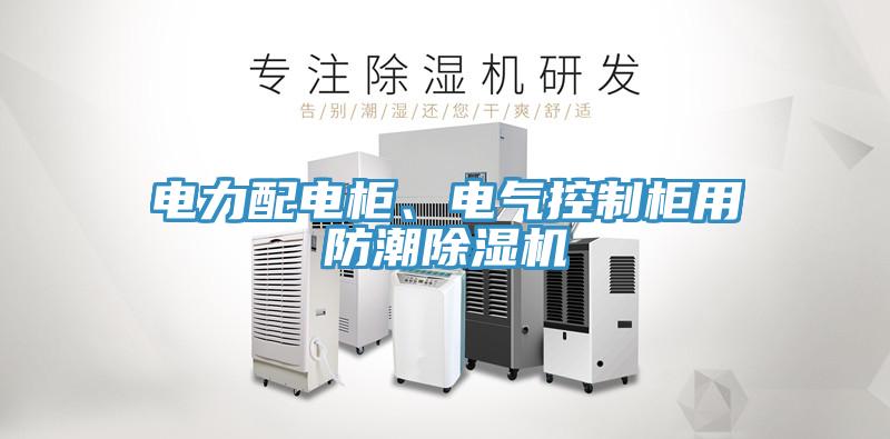 電力配電櫃、電氣控製櫃用防潮草莓视频污污污污