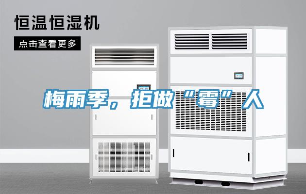 梅雨季，拒做“黴”人