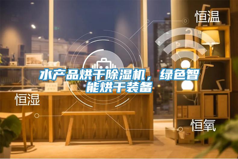 水產品烘幹草莓视频污污污污，綠色智能烘幹裝備