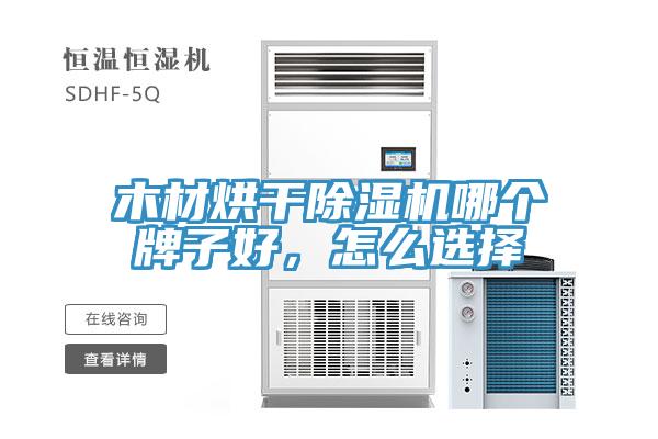 木材烘幹草莓视频污污污污哪個牌子好，怎麽選擇