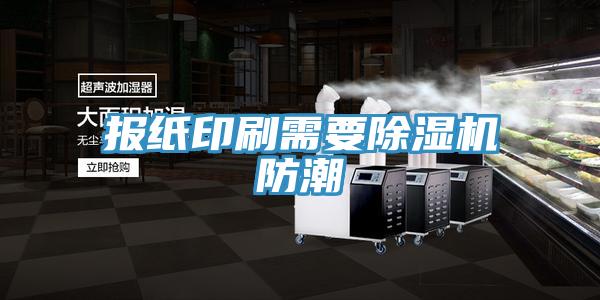 報紙印刷需要草莓视频污污污污防潮