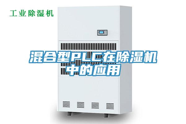 混合型PLC在草莓视频污污污污中的應用
