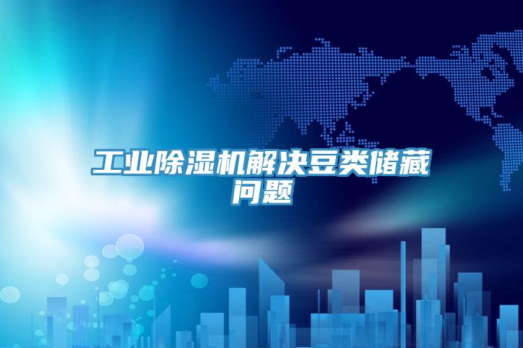 工業草莓视频污污污污解決豆類儲藏問題