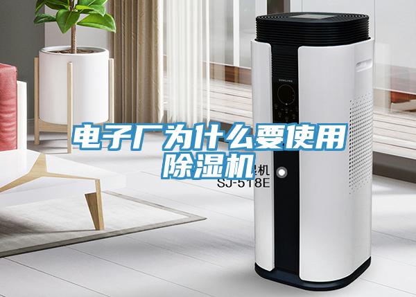 電子廠為什麽要使用草莓视频污污污污