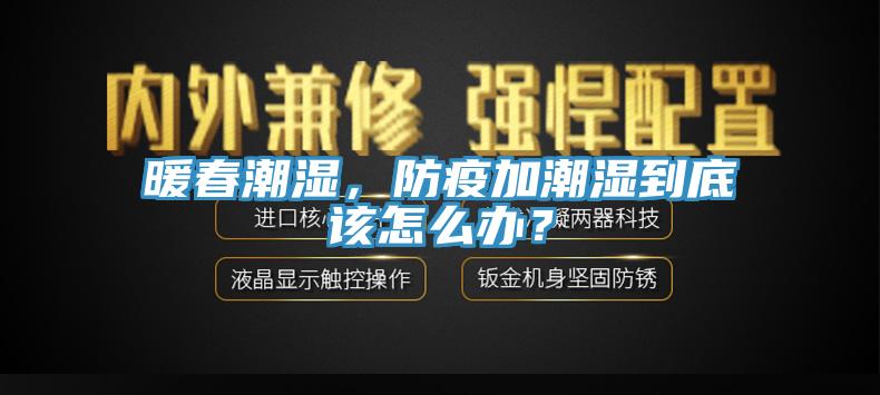 暖春潮濕，防疫加潮濕到底該怎麽辦？