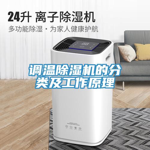 調溫草莓视频污污污污的分類及工作原理